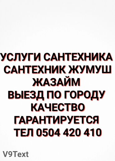 работа сантехником: Монтаж и замена сантехники Больше 6 лет опыта