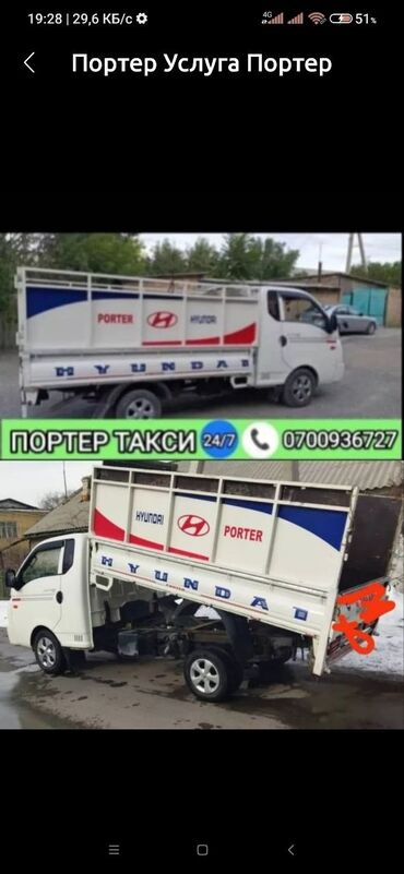 портер такси в бишкеке: Портер, Переезд, перевозка мебели, По региону, По городу, с грузчиком