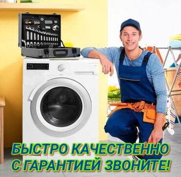ремонт стиральных машин токмок: Мастер по ремонту стиральных