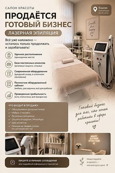 Продажа бизнеса Услуги красоты, Вместе с: База клиентов и поставщиков, Лицензии и разрешения, Оборудование и мебель