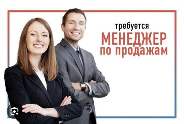 бишкек работа для русских: Сатуу боюнча менеджер