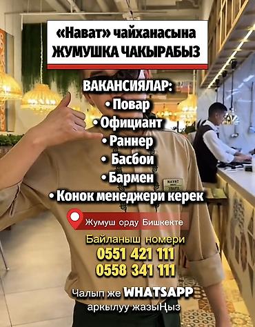 Официанты: 🍽️ «НАВАТ» чайханасына ЖУМУШКА ЧАКЫРАБЫЗ 💥 🔥 ВАКАНСИЯЛАР: • 👨‍🍳 — 1