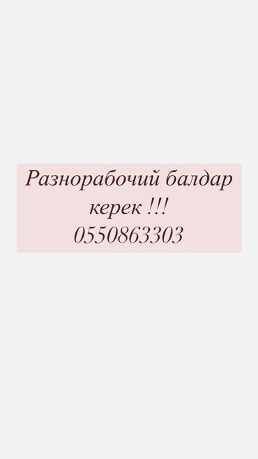 утуко жумуш керек: Талап кылынат Ар түрдүү жумуштарды жасаган жумушчу, Төлөм Жума сайын, Тажрыйбасыз