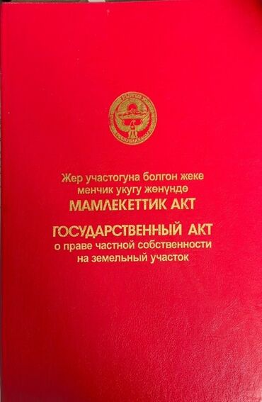 продажа домов жилмассив кок жар бишкек: 7 соток, Для бизнеса, Красная книга