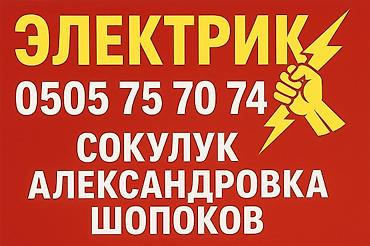 Электрики: Электрик | Электромонтажные работы Больше 6 лет опыта — 1
