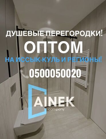 идиш жугуч: ОПТОМ душевые перегородки на Иссык-Куль🚿 При заказе от 7 — комплектов