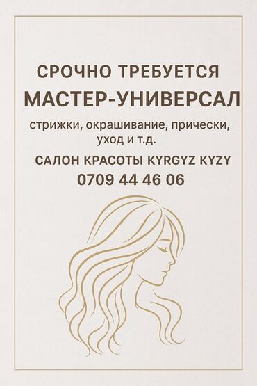 требуется помощник закройщик: Вакансия: мастер-универсал в салон красоты KYRGYZ KAZY Ищем мастера
