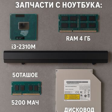 для пк дисковод: Запчасти с ноутбука: i3-2310M, RAM 4ГБ, батарея, дисковод Продаю
