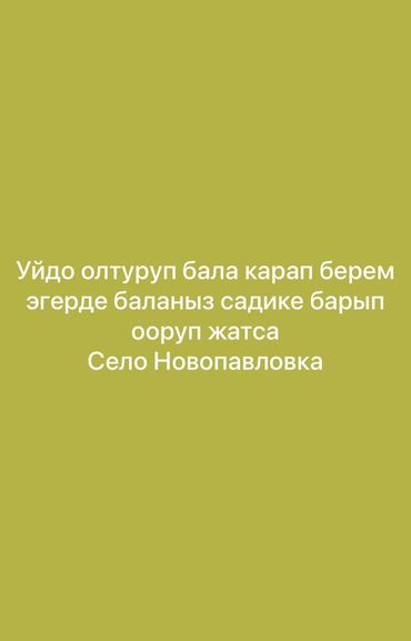 Другие товары для детей: Уй жылуу озумдун 5жаштагы балам бар убактылуу уйдомун