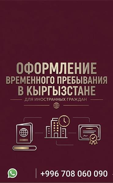 грин карта: Услуга: оформление временного пребывания в Кыргызстане для иностранных — 1