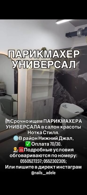 обучение парикмахер: 📢Срочно ищем ПАРИКМАХЕРА УНИВЕРСАЛА в салон красоты Нотка Стиля. 🌐В