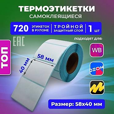 Канцтовары: Термоэтикетки ТОП 58х40 мм для маркетплейсов WB, OЗОH и не только. В — 1