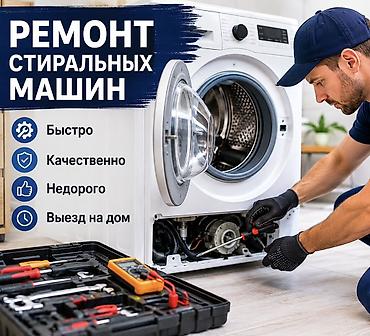 Ремонт техники: Ремонт стиральных машин - Быстро - Качественно - Недорого - Выезд на — 1