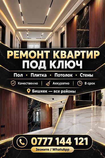 ремонт квартир кара балта: Ремонт квартир «под ключ» в Бишкеке — все районы. Что делаем: - Полы — 1