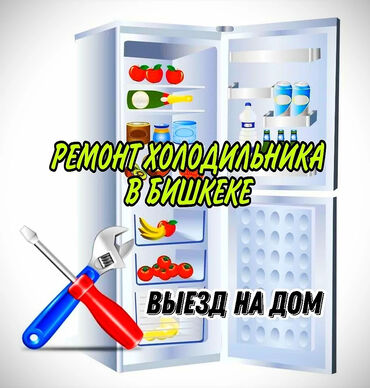 мастер по ремонту холодильников бишкек: Ремонт холодильников и стиральных машин.Ремонт бытовой техники