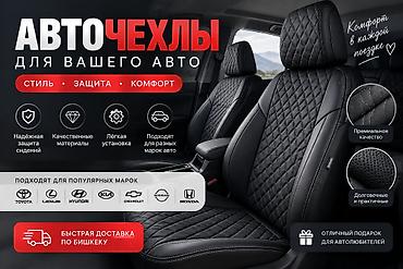 Авточехлы на сиденья — стиль, защита и комфорт для вашего авто