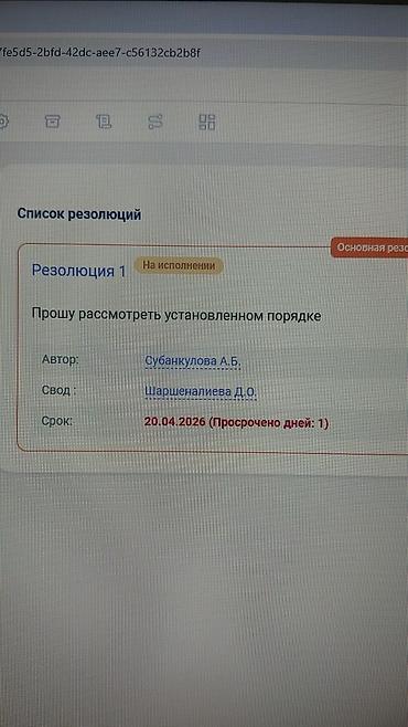 шым тигем: Цифровой сервис для работы с резолюциями и исполнением поручений — 1