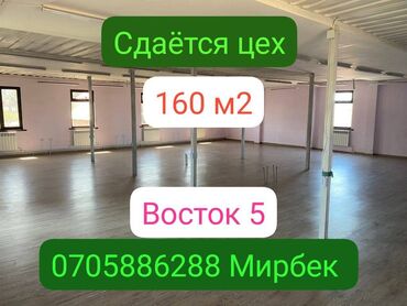 снять дом для мероприятий: 🧵 Сдаётся помещение под швейный цех! 📍 Локация: Алматинка / Фрунзе 🏢