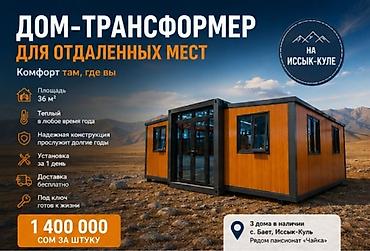 токал бишкек: Продается дом-трансформер для отдаленных мест на Иссык-Куле. Комфорт — 1