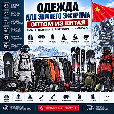 бот: ОДЕЖДА И СНАРЯЖЕНИЕ ДЛЯ ЗИМНЕГО ЭКСТРИМА ИЗ КИТАЯ — ОПТОМ И В РОЗНИЦУ — 1