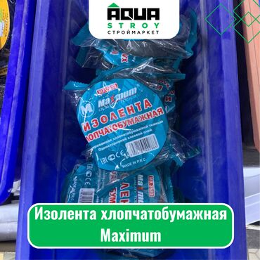 цена поклейки обоев за квадратный метр: Изолента хлопчатобумажная Maximum Для строймаркета "Aqua Stroy"