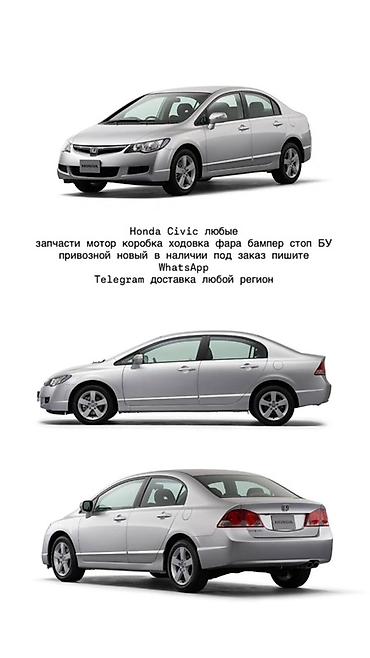 Запчасти для Honda Civic (седан 8‑го поколения, ориентир по фото) -