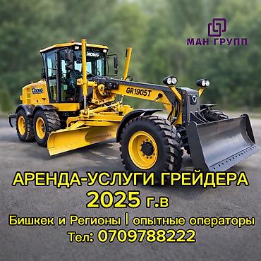 Аренда грейдера: Грейдер Услуги грейдера. Грейдер. Аренда грейдера с оператором. Аренда at lalafo.kg — 4 Аренда грейдера: Грейдер Услуги грейдера. Грейдер. Аренда грейдера с оператором. Аренда — 4