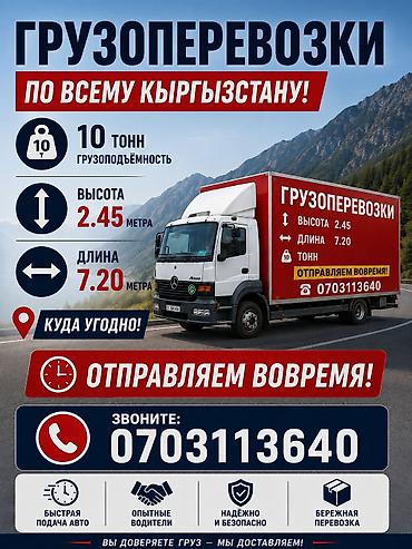 кузов 2101: Грузоперевозки по всему Кыргызстану - Грузоподъёмность: до 10 тонн - — 1