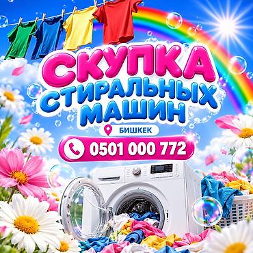Скупка стиральных машин — Бишкек Принимаем стиральные машины любых