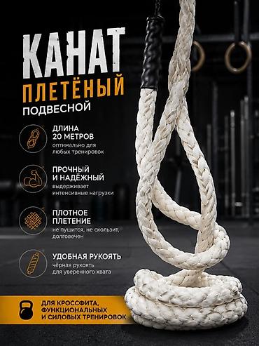 Канат 20 метров подвесной для тренировок. (толщина 5 см) at lalafo.kg Канат 20 метров подвесной для тренировок. (толщина 5 см)