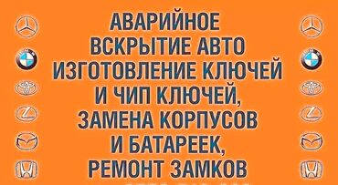 Вскрытие замков: Аварийное вскрытие авто Изготовление ключей для авто Изготовление чип