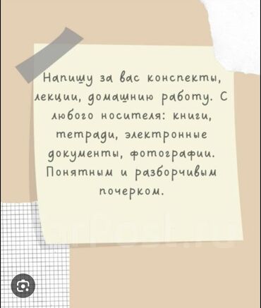 Репетиторы школьной программы: Помощь студентам при написании лекций рефератов от руки с вашего