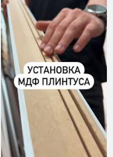 полено: Монтаж напольных плинтусов | Ламинат Больше 6 лет опыта — 1