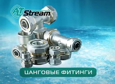 Муфты для соединения труб: Фитинги At Stream для полимерных трубопроводов, предназначенные для — 10