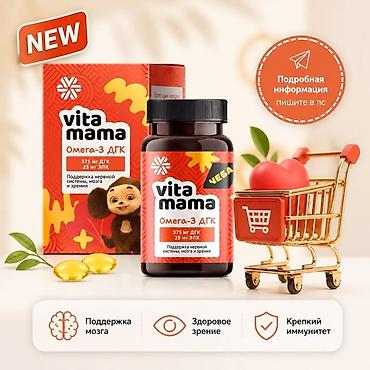 Витамины и БАДы: Детские и семейные комплексы Vitamama — поддержка иммунитета, мозга и — 2