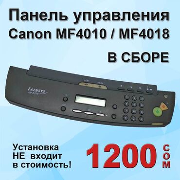 краска принтера: Панель управления (FM3-9466, FM3-4092, FM2-8903) для Canon MF4010