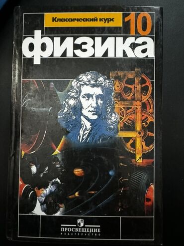 физика 8 класс жаны китеп: Учебник «Физика. Классический курс. 10» Издательство: Просвещение