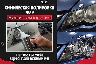 vip razbor: Химическая полировка фар — новая технология восстановления оптики — 1