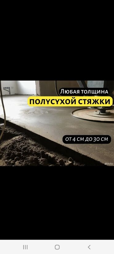 бетон помпа: Стяжка Кепилдик, Акысыз консультация 6 жылдан ашык тажрыйба