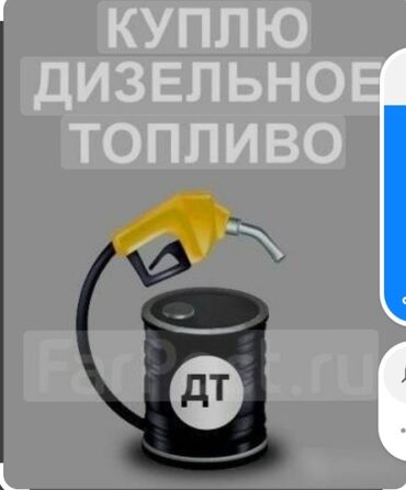 авто прокать: Куплю Диз топливо