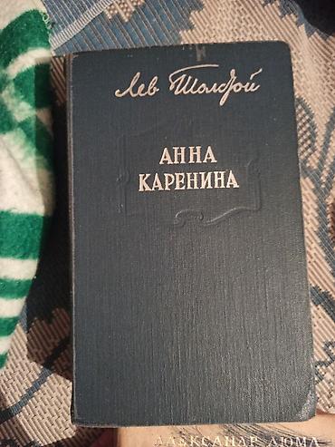 Китептер жана журналдар: Книги Анна Корененна состояние хорошое Три мушкитера обложка — 6