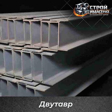 Двутавровая балка: Двутавровая балка, Высота: Другая высота, Оптом, Новый, Бесплатная доставка — 1