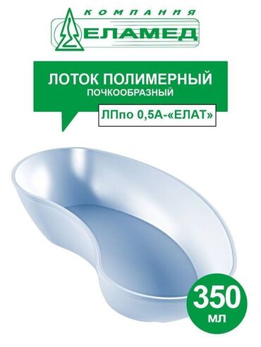 полки для авто: Описание Лоток полимерный почкообразный ЛПпо 0,5А-ЕЛАТ 350 мл