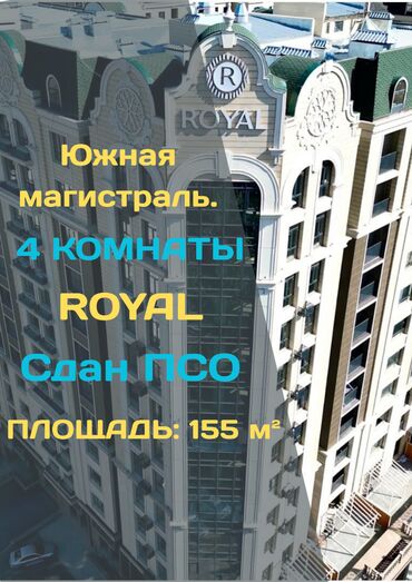 4 х комнатная квартира в бишкеке: 4 комнаты, 155 м², Элитка, 4 этаж, ПСО (под самоотделку)