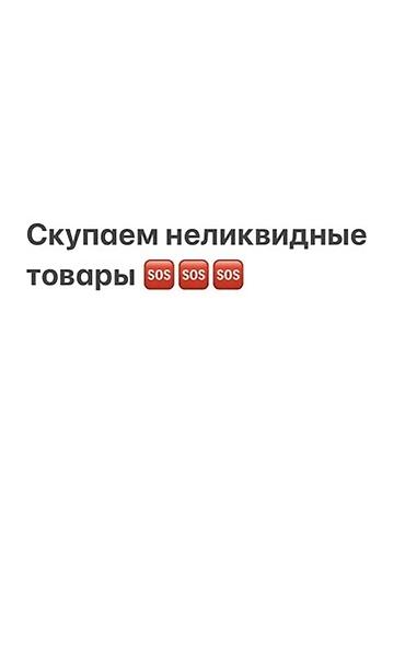 Сервис выкупа неликвидных товаров - Принимаем остатки, излишки