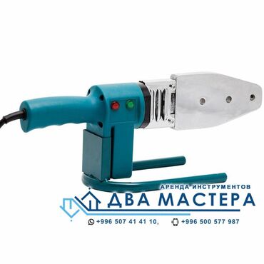 Аренда инструментов: АРЕНДА!!! Утюг для пайки пластиковых труб. Насадки от 10 до 32. День