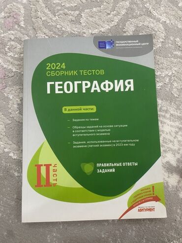 мсо 4 по русскому языку 2 класс баку: Coğrafiya Testlər 11-ci sinif, DİM, 2-ci hissə, 2024 il