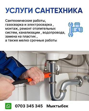 сварщик полка: Услуги сантехника - Все виды сантехнических работ - Газосварка и — 1