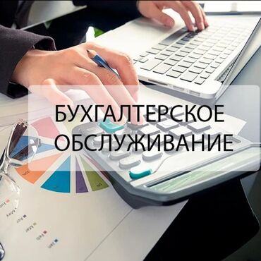 аренда машин матиз бишкек: Бухгалтердик кызматтар | Бухгалтердик эсепти жүргүзүү