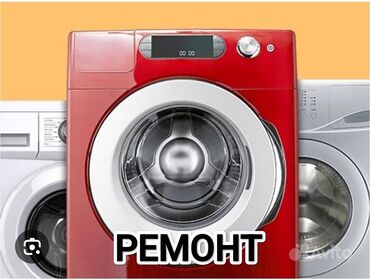 ремонт стиральных машин бишкеке: Ремонт стиральных машин
мастера по ремонту стиральных машин